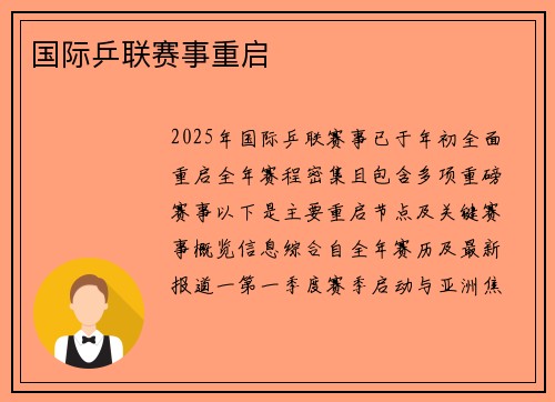 国际乒联赛事重启