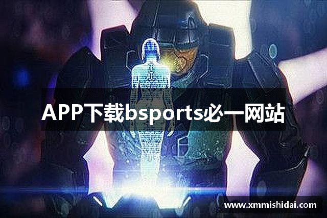 APP下载bsports必一网站